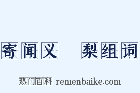 寄闻义闍梨组词是什么意思的图片